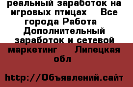 Rich Birds-реальный заработок на игровых птицах. - Все города Работа » Дополнительный заработок и сетевой маркетинг   . Липецкая обл.